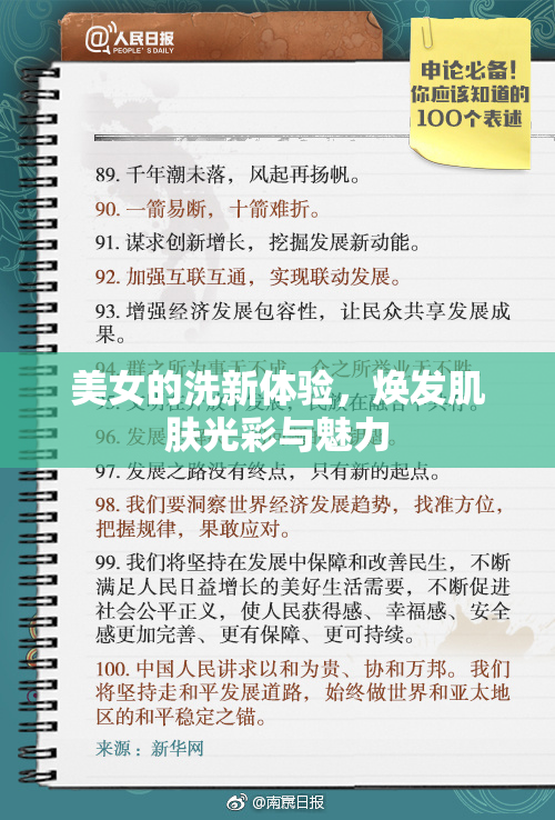 美女的洗新体验，焕发肌肤光彩与魅力