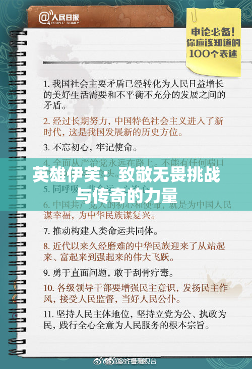 英雄伊芙：致敬无畏挑战与传奇的力量