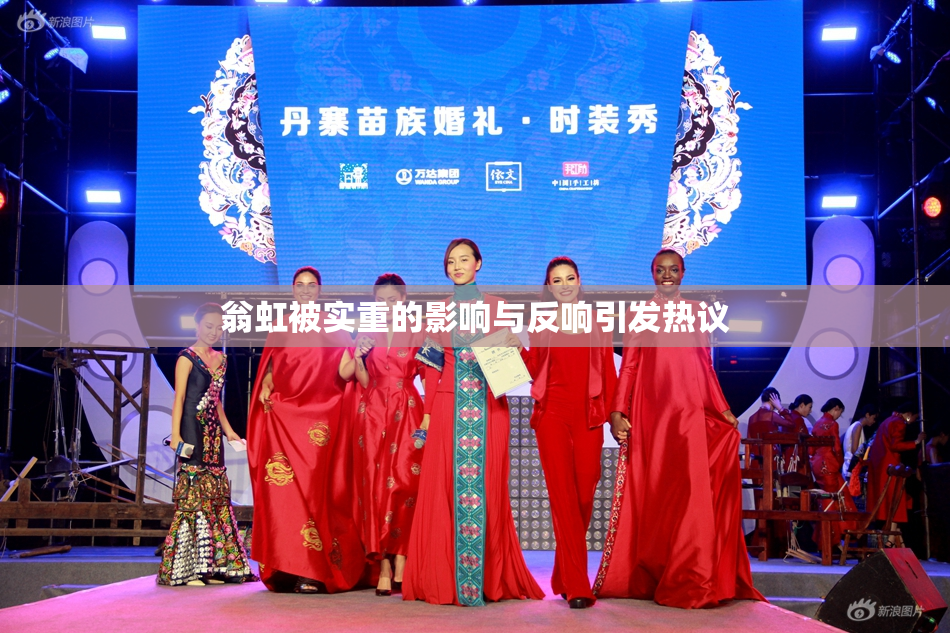 翁虹被实重的影响与反响引发热议