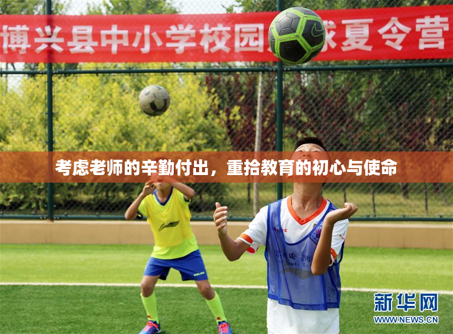 考虑老师的辛勤付出，重拾教育的初心与使命