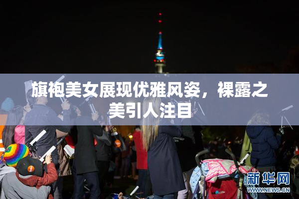 旗袍美女展现优雅风姿，裸露之美引人注目
