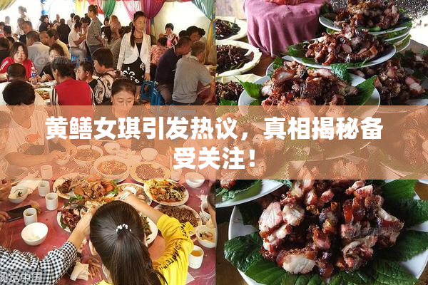 黄鳝女琪引发热议，真相揭秘备受关注！