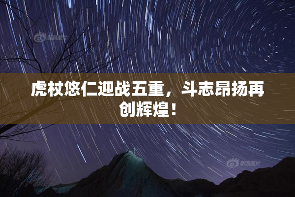 虎杖悠仁迎战五重，斗志昂扬再创辉煌！