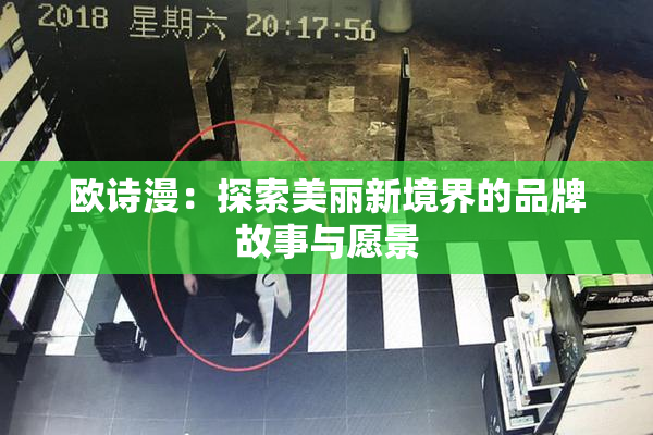 欧诗漫：探索美丽新境界的品牌故事与愿景