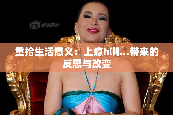 重拾生活意义：上瘾h啊…带来的反思与改变