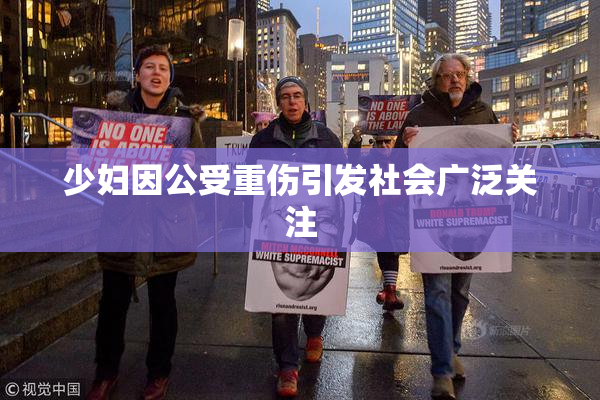 少妇因公受重伤引发社会广泛关注