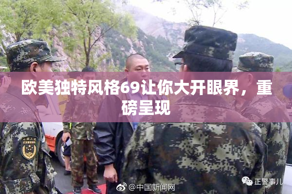 欧美独特风格69让你大开眼界，重磅呈现