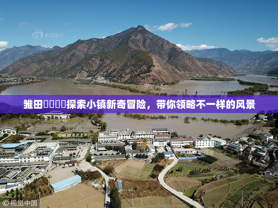 雏田❌‌❌‌探索小镇新奇冒险，带你领略不一样的风景