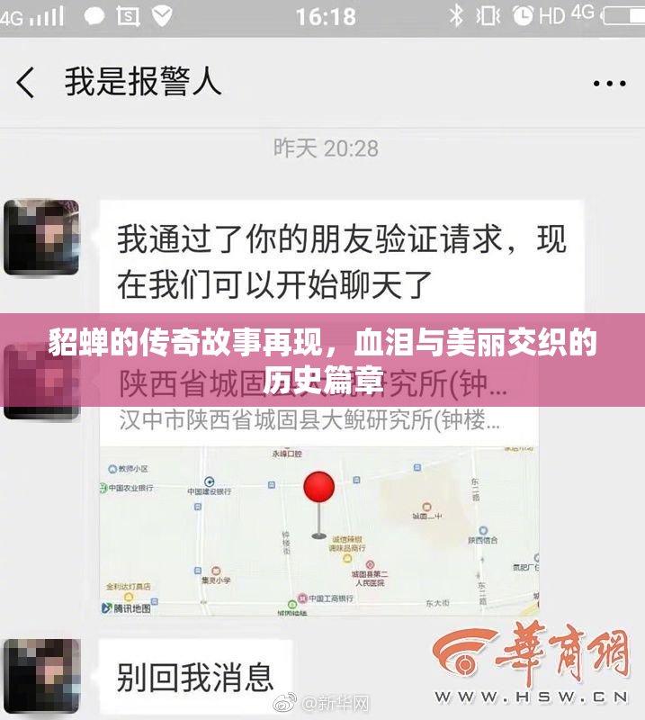 貂蝉的传奇故事再现，血泪与美丽交织的历史篇章