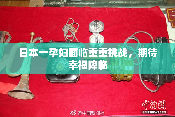 日本一孕妇面临重重挑战，期待幸福降临