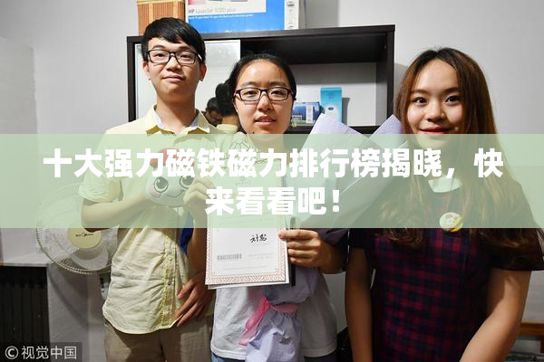 十大强力磁铁磁力排行榜揭晓，快来看看吧！