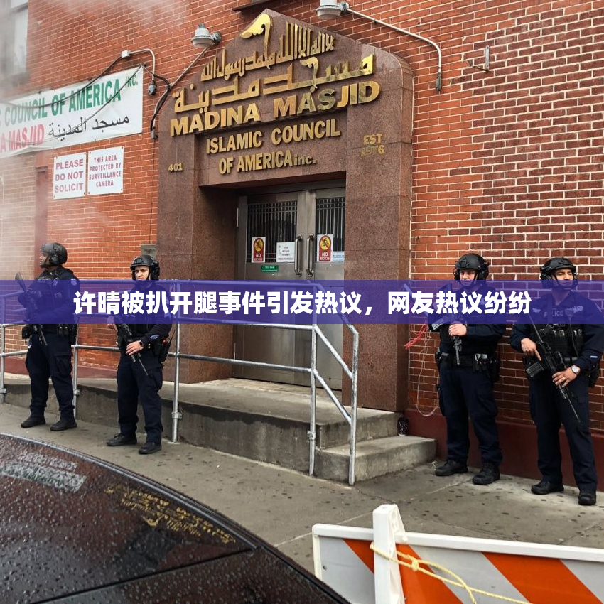 许晴被扒开腿事件引发热议，网友热议纷纷