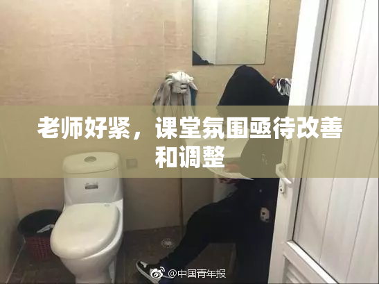 老师好紧，课堂氛围亟待改善和调整