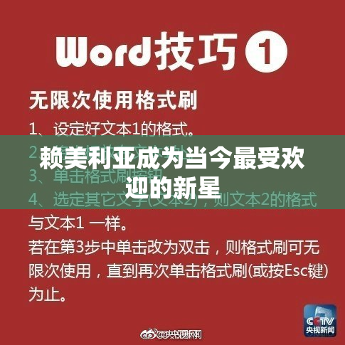 赖美利亚成为当今最受欢迎的新星