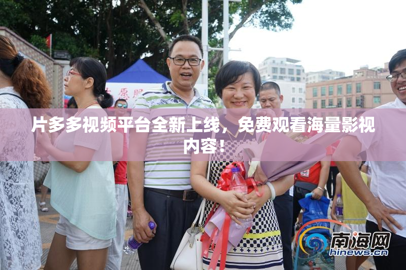 片多多视频平台全新上线，免费观看海量影视内容！