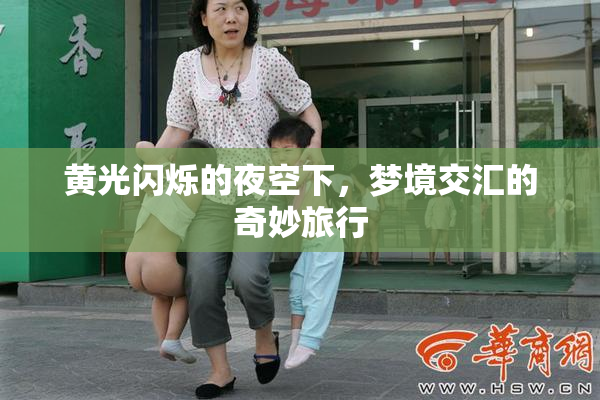 黄光闪烁的夜空下，梦境交汇的奇妙旅行