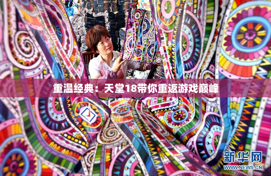 重温经典：天堂18带你重返游戏巅峰