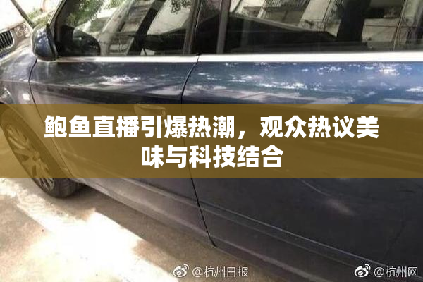 鲍鱼直播引爆热潮，观众热议美味与科技结合