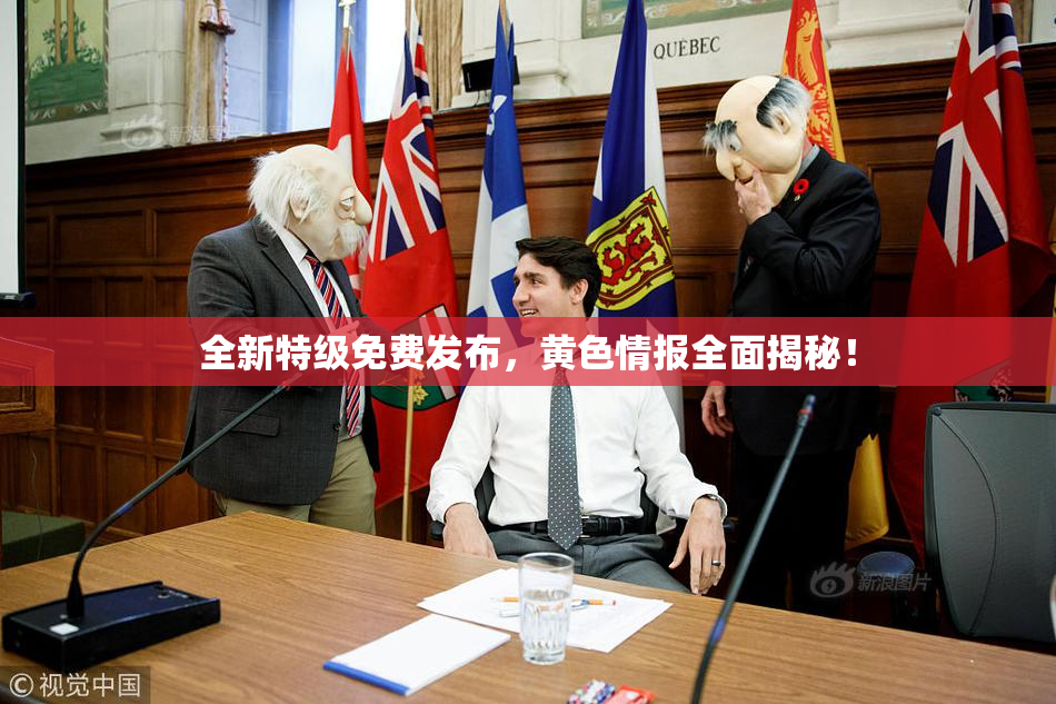 全新特级免费发布，黄色情报全面揭秘！