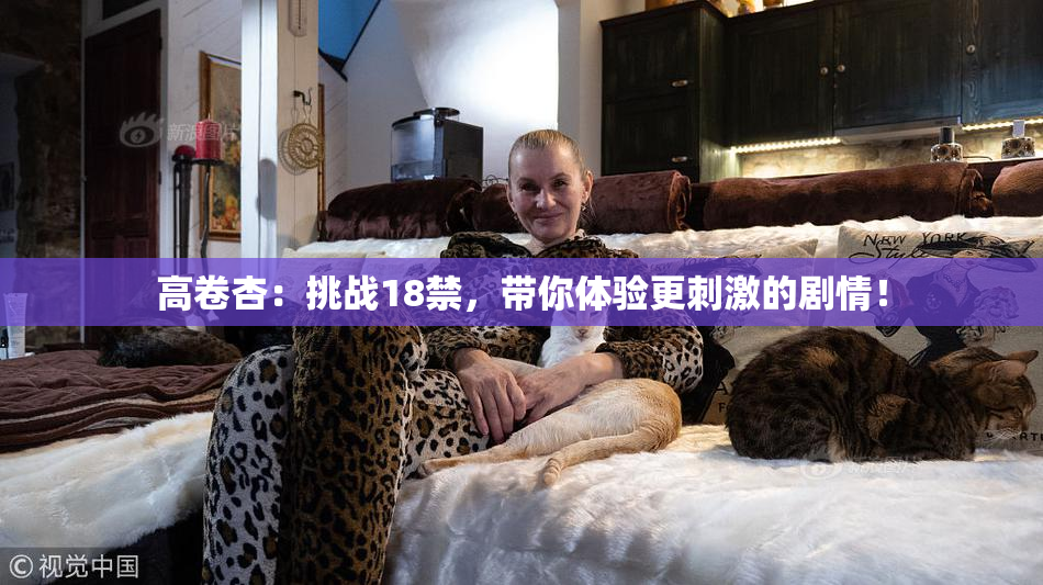 高卷杏：挑战18禁，带你体验更刺激的剧情！