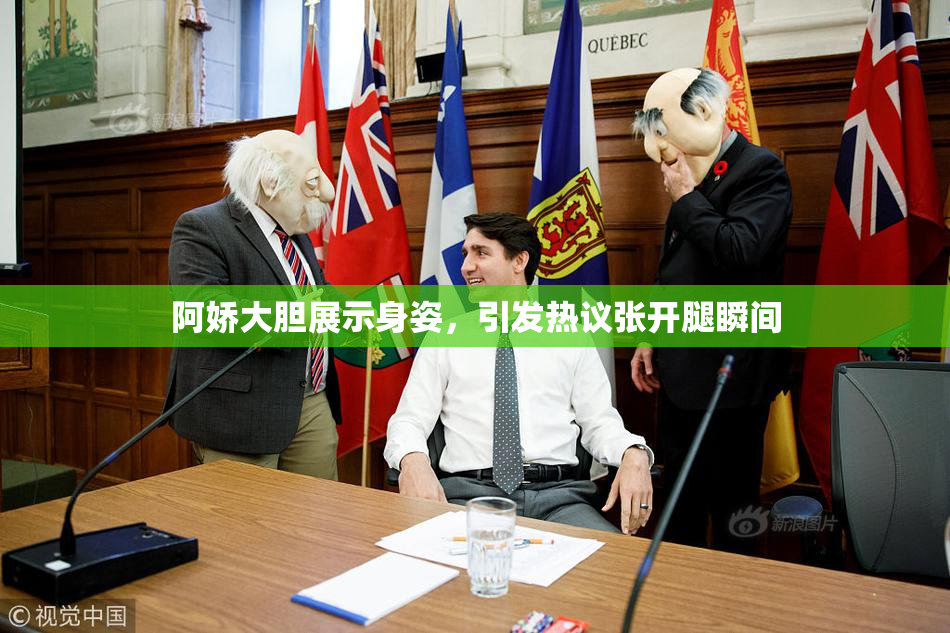阿娇大胆展示身姿，引发热议张开腿瞬间