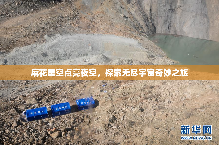 麻花星空点亮夜空，探索无尽宇宙奇妙之旅