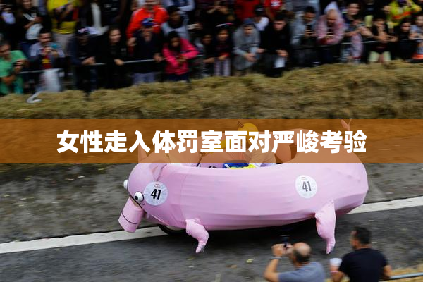 女性走入体罚室面对严峻考验