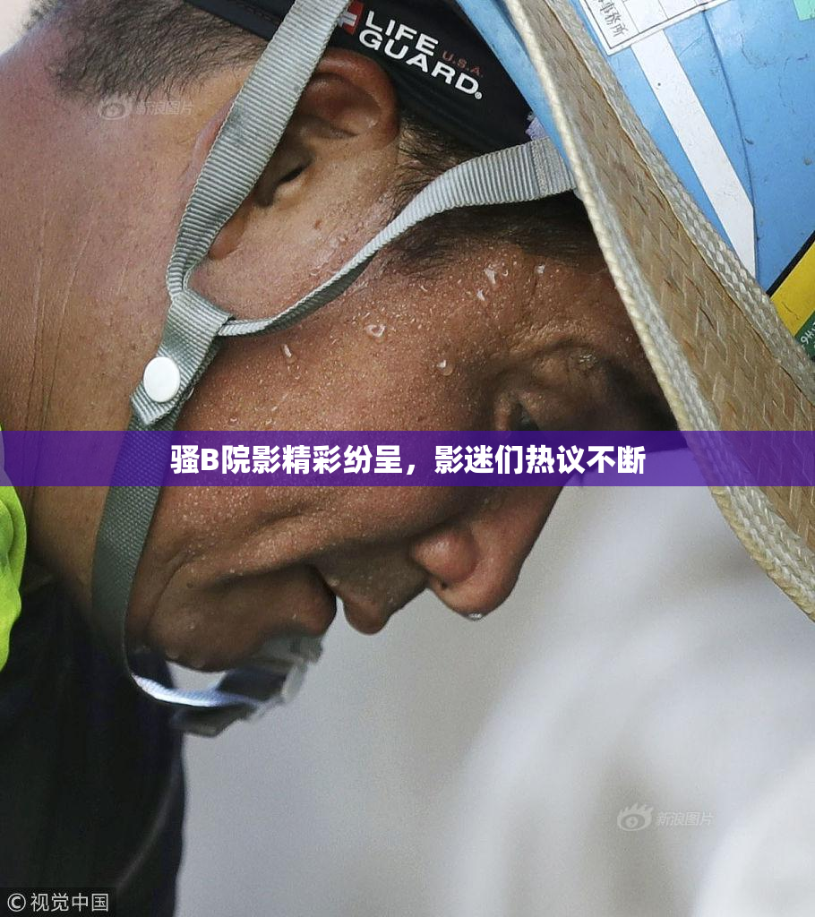 骚B院影精彩纷呈，影迷们热议不断