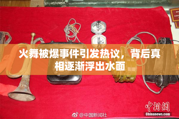 火舞被爆事件引发热议，背后真相逐渐浮出水面