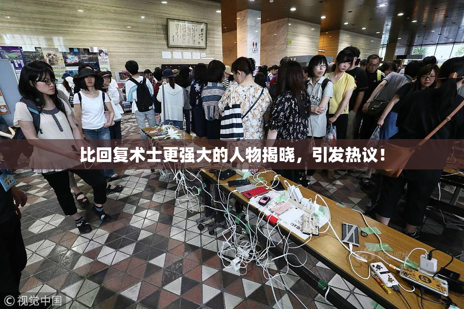 比回复术士更强大的人物揭晓，引发热议！