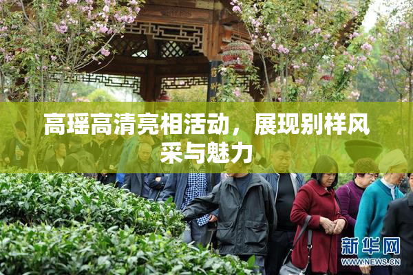 高瑶高清亮相活动，展现别样风采与魅力