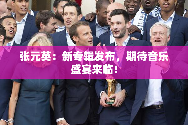 张元英：新专辑发布，期待音乐盛宴来临！