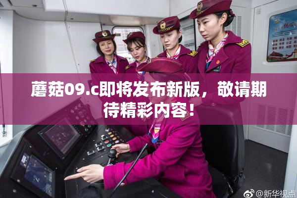 蘑菇09.c即将发布新版，敬请期待精彩内容！