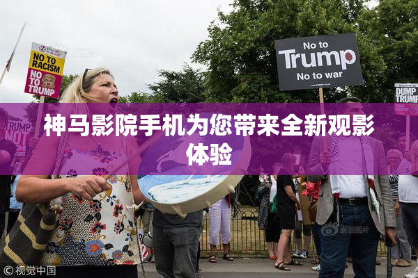 神马影院手机为您带来全新观影体验