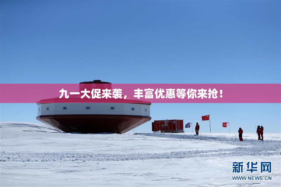 九一大促来袭，丰富优惠等你来抢！