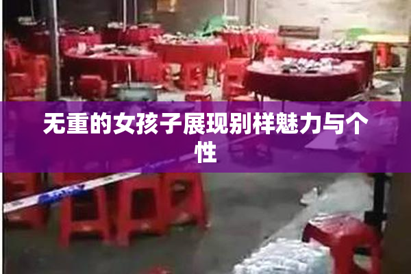 无重的女孩子展现别样魅力与个性