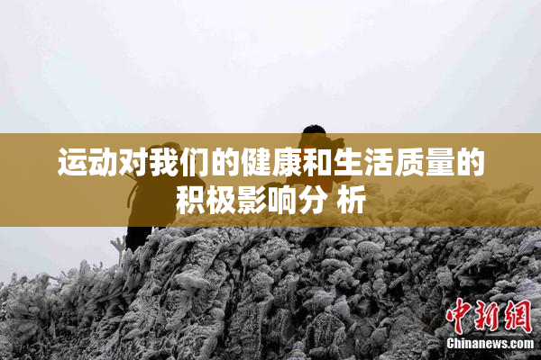 运动对我们的健康和生活质量的积极影响分 析
