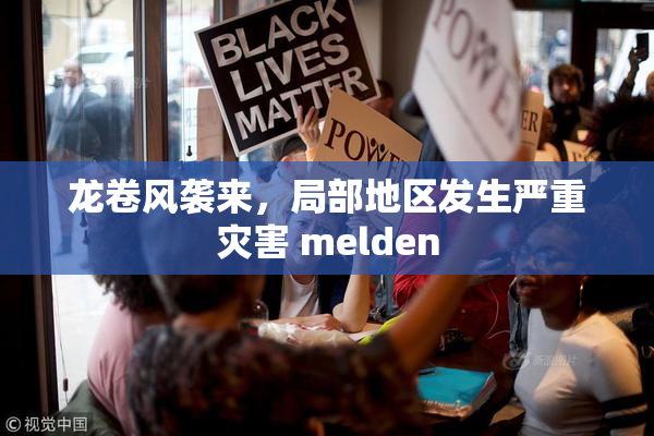 龙卷风袭来，局部地区发生严重灾害 melden