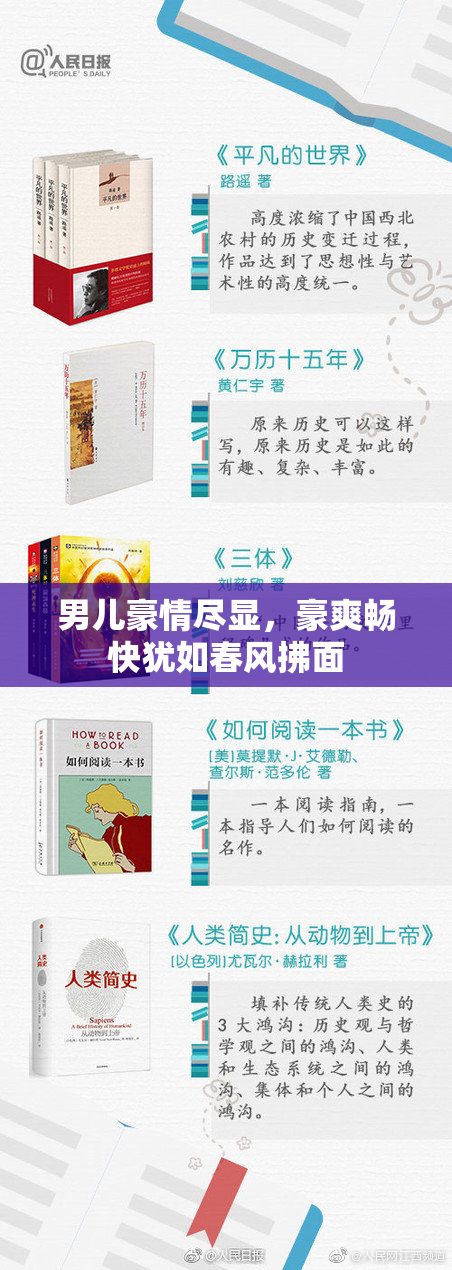 男儿豪情尽显，豪爽畅快犹如春风拂面