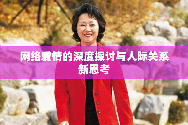 网络爱情的深度探讨与人际关系新思考