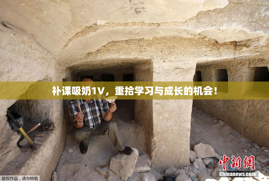 补课吸奶1V，重拾学习与成长的机会！