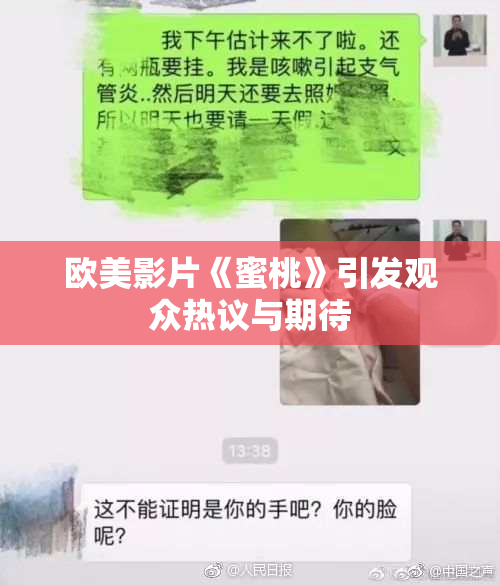 欧美影片《蜜桃》引发观众热议与期待