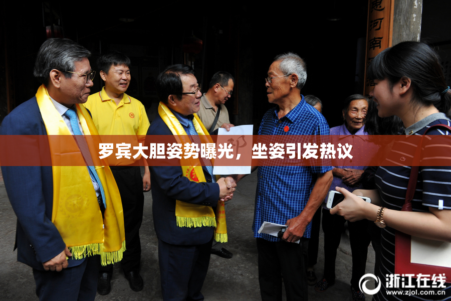 罗宾大胆姿势曝光，坐姿引发热议