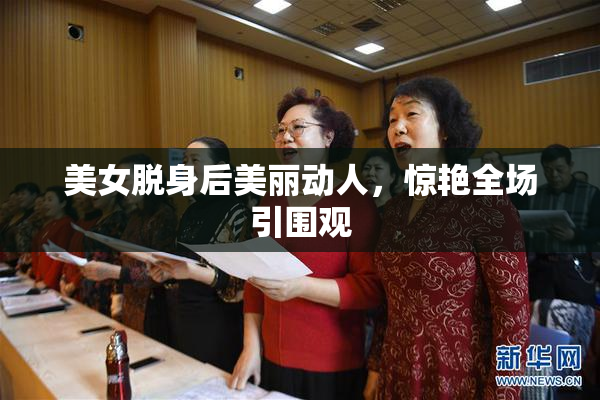 美女脱身后美丽动人，惊艳全场引围观