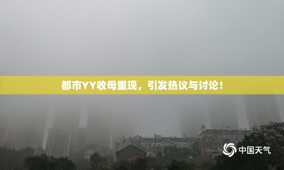 都市YY收母重现，引发热议与讨论！