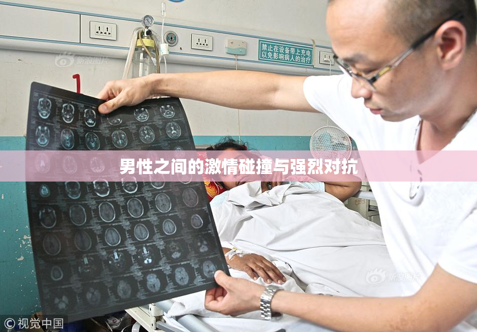 男性之间的激情碰撞与强烈对抗