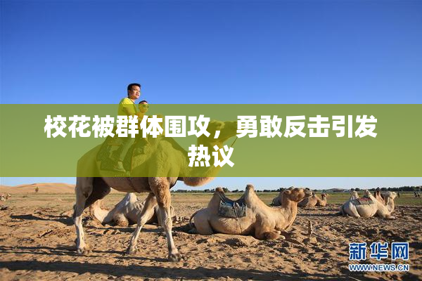 校花被群体围攻，勇敢反击引发热议