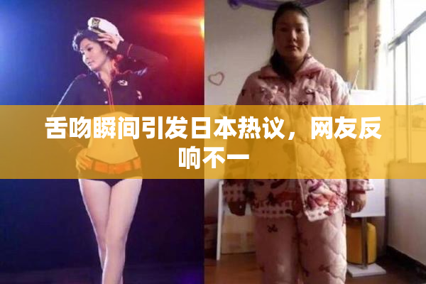 舌吻瞬间引发日本热议，网友反响不一
