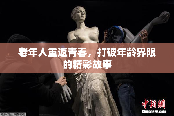 老年人重返青春，打破年龄界限的精彩故事