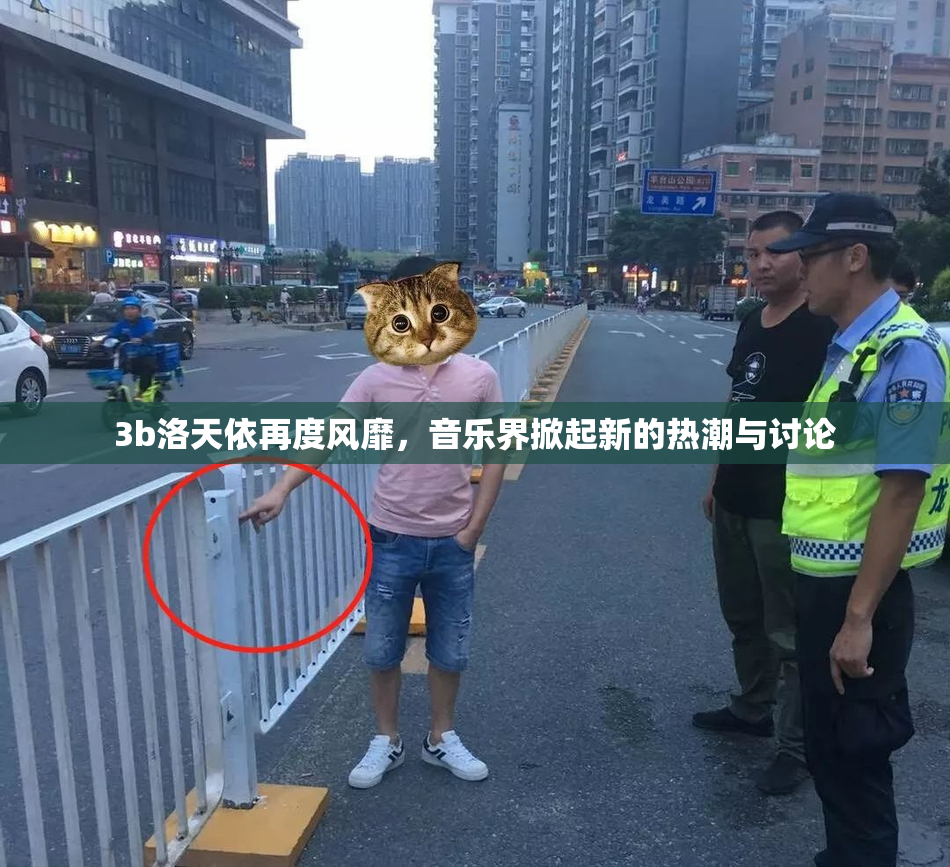 3b洛天依再度风靡，音乐界掀起新的热潮与讨论